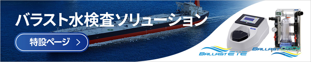 バラスト水検査ソリューション